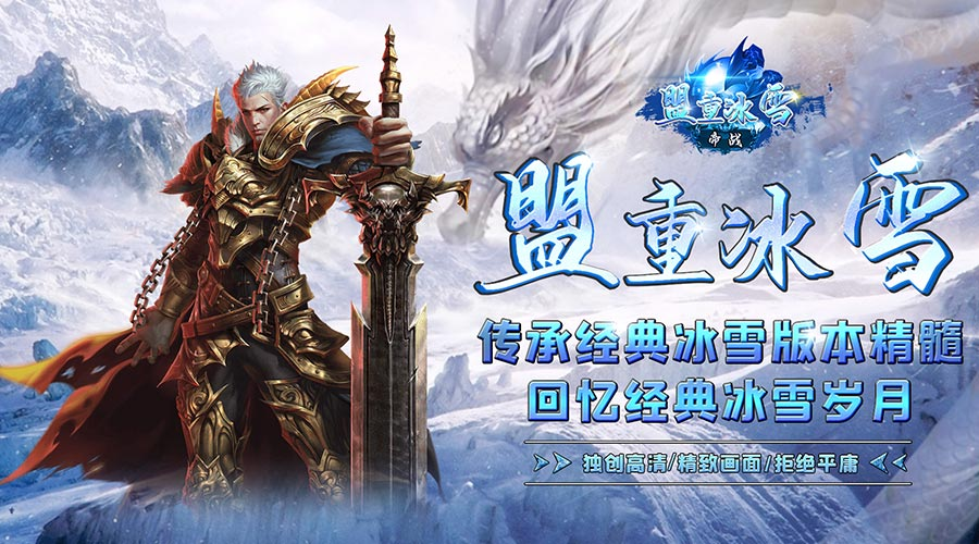 《冰雪传奇点卡版》：告别漫长等待，点卡版冰雪传奇，快速升级不是梦(图1)